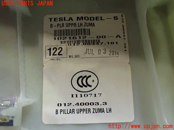 2UPJ-19037670]テスラ・モデル S(SL1SA)左センターピラートリム 中古_m0005.jpg