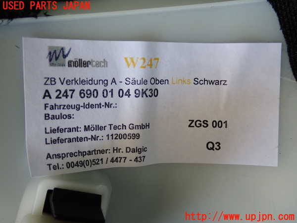5UPJ-20037660]ベンツ B200 d(247012)(W247)左フロントピラートリム 中古_m0004.jpg