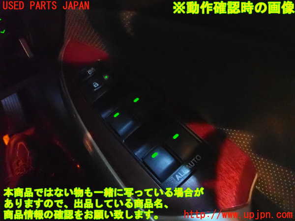 2UPJ-25036240]クラウン マジェスタ(URS206)右前パワーウィンドウスイッチ 中古_m0005.jpg