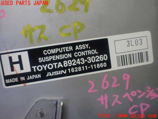1UPJ-26296120]クラウン アスリート ハイブリッド(AWS210)サスペンションコンピューター 中古_m0003.jpg