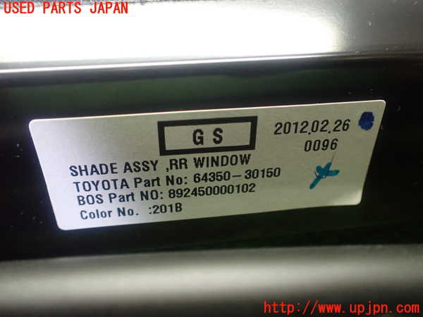 1UPJ-31407790]レクサス・GS250(GRL11)リアサンシェード 中古_m0005.jpg
