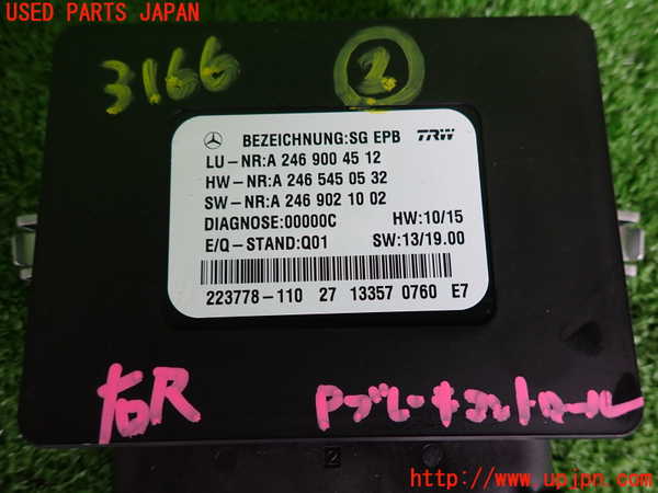 2UPJ-31666147]ベンツ B180(246242)(246)コンピューター2 (Electronic Parking Brake) 中古_m0003.jpg