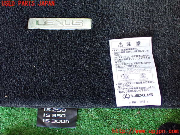 1UPJ-37937800]レクサス・IS300h(AVE30)フロアマット 中古_m0002.jpg