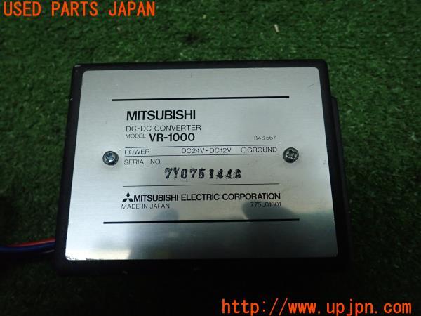 MITSUBISHI ミツビシ DCDCコンバーター② VR-1000 デコデコ 24V→12V 