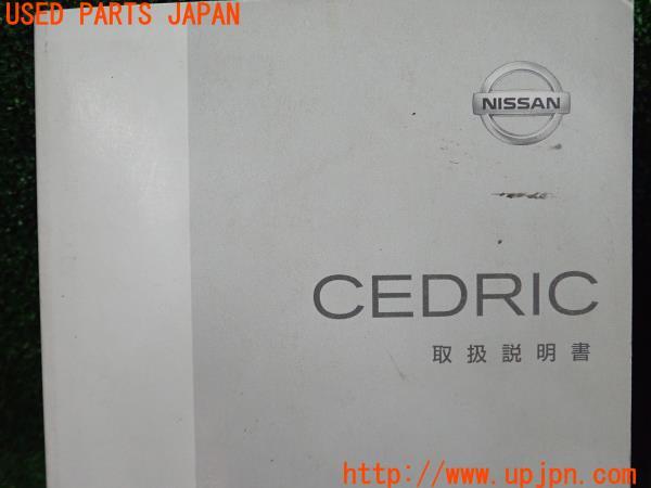 958【純正】NISSAN CEDRIC 取扱説明書 セドリック 11代目(MY34 Y34型) 取扱説明書 取説 マニュアル CEDRIC