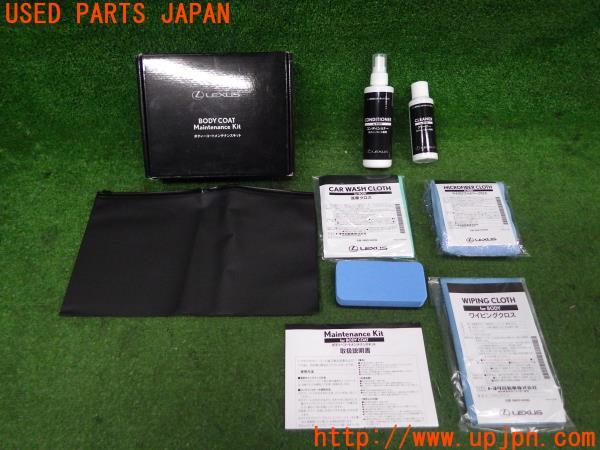 LEXUS レクサス純正 ボディコート メンテナンスキット 08872-00151