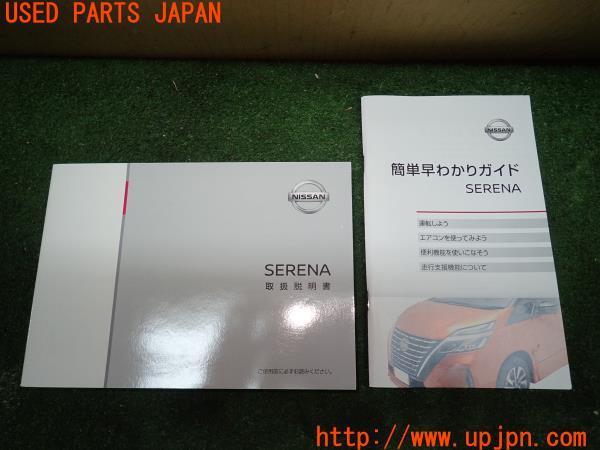 セレナ e-POWER HighwayStarV(HFC27 C27系)後期 取扱説明書 取説