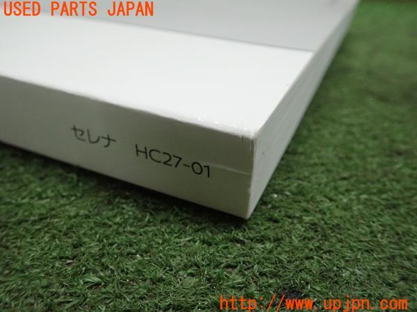 セレナ e-POWER HighwayStarV(HFC27 C27系)後期 取扱説明書 取説 車両