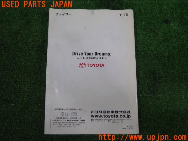 チェイサー ツアラーV(JZX100 100系)取扱説明書 取説 2000年 中古 の