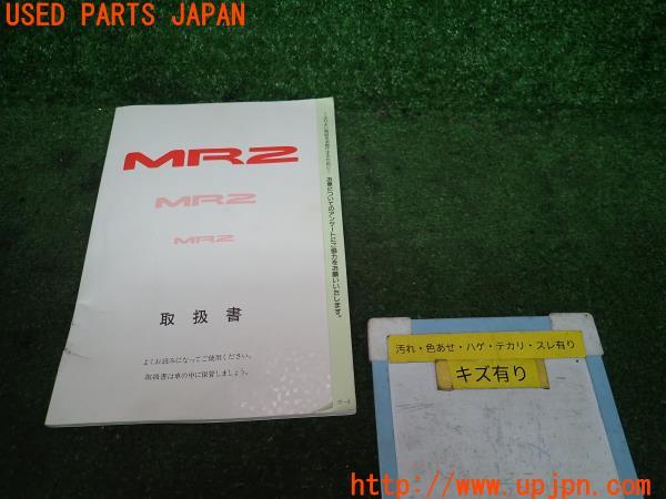 トヨタ MR2 Gリミテッド(SW20 III型)取扱説明書 取説 マニュアル
