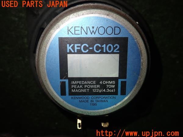 3UPJ=94450535]マツダ サバンナ RX-7 GT-X(FC3S)KENWOOD ケンウッド 10cm スピーカー KFC-C102 2way コアキシャル 1点のみ 中古_m3