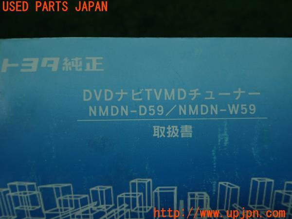 TOYOTA トヨタ純正 ナビ取説 NMDN-D59/NMDM-W59 取扱説明書 DVD