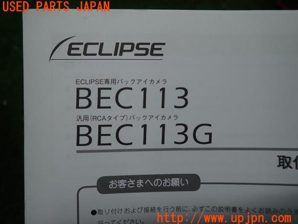 ECLIPSE イクリプス バックアイカメラ取扱説明書 取説 BEC113