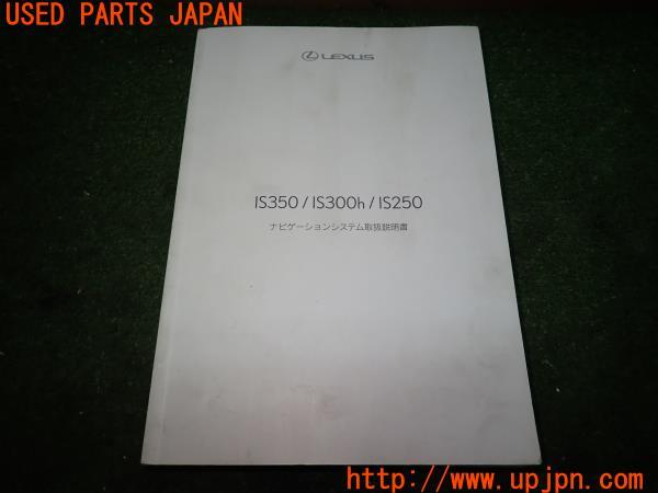 レクサス IS300h(AVE30)取扱説明書 取説 ナビゲーションシステム