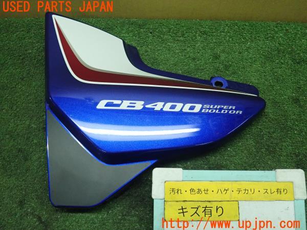 ホンダ　NC42 CB400SB 純正カウル ベースに CB400SB NC42後期型 14年- 純正アッパーカウル右