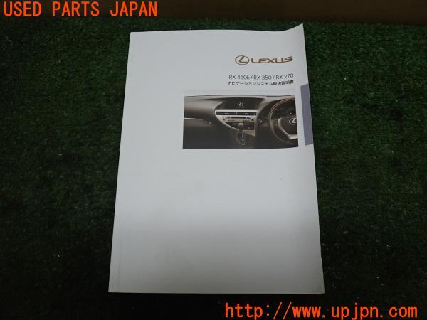 3UPJ=97300802]レクサスRX450h(GYL10W)取扱説明書 取説 ナビゲーションシステム マニュアル 中古_m0