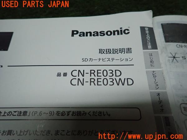 *専用【中古】Panasonic CN-RX03D カーナビ *取説付* Panasonic パナソニック ナビ取説 CN-RE03D/CN-RE03WD SDカーナビ 取扱