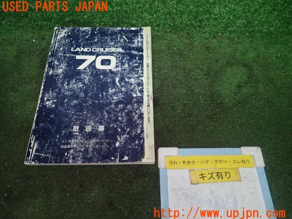 ランドクルーザー70 取扱説明書、ランクル70 取説 取扱説明書