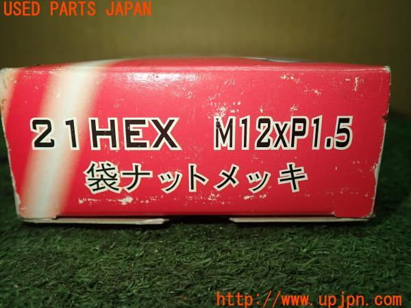 3UPJ=10030967]CX-5(KE2FW)Fiexed ホイールナット 21HEX M12 P1.5 スチール 袋ナット 中古_m3