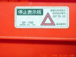 3UPJ=10040643]GIKEN 停止表示板 三角表示板 GF-102 停止板 反射板 レッドアングル ジャンク_s2