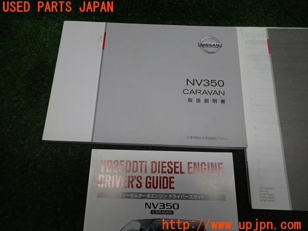 3UPJ=10230802]2013年 NV350 キャラバン バン(E26)ロング 標準幅 プレミアムGX 取扱説明書 取説 CARAVAN 中古_m1