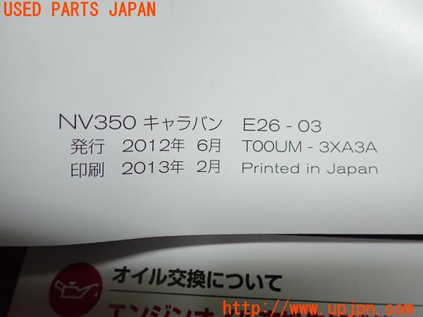 3UPJ=10230802]2013年 NV350 キャラバン バン(E26)ロング 標準幅 プレミアムGX 取扱説明書 取説 CARAVAN 中古_m3