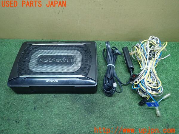 KENWOOD KSC-SW11 ウーファー 配線一式付き 楽天市場】ケンウッド KSC-SW11 最大出力150Wアンプ内蔵 20×12cm