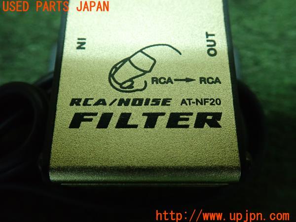 3UPJ=10370581]レクサス SC430(UZZ40)後期 audio-technica オーディオテクニカ  ノイズフィルター AT-NF20 中古_m3