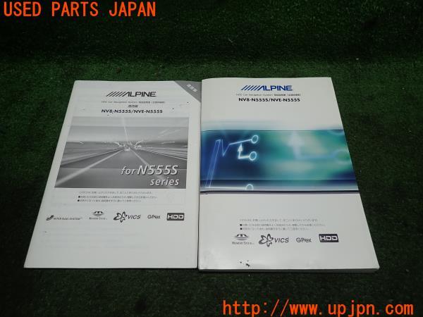 3UPJ=10480803]ALPINE アルパイン ナビ取説 NV8-N555S/NVE-N555S 取扱説明書 カーナビ ナビゲーションシステム 中古_m0