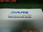 3UPJ=10480803]ALPINE アルパイン ナビ取説 NV8-N555S/NVE-N555S 取扱説明書 カーナビ ナビゲーションシステム 中古_s2