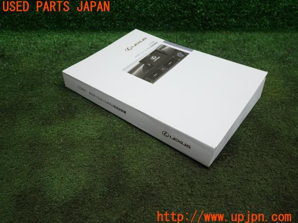 3UPJ=11050803]レクサス CT200h 初代(ZWA13)初期型 純正ナビ 取扱説明書 取説 マニュアル カーナビ 中古_m4