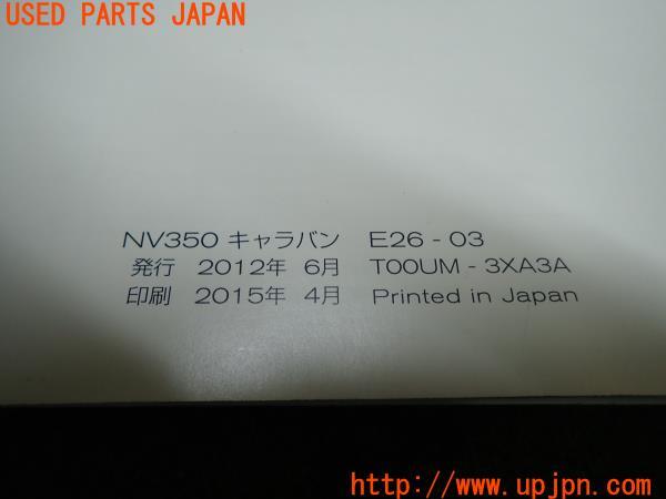 3UPJ=11100802]NV350 キャラバン バン(VR2E26)前期 取扱説明書 取説 車両マニュアル 中古_m2