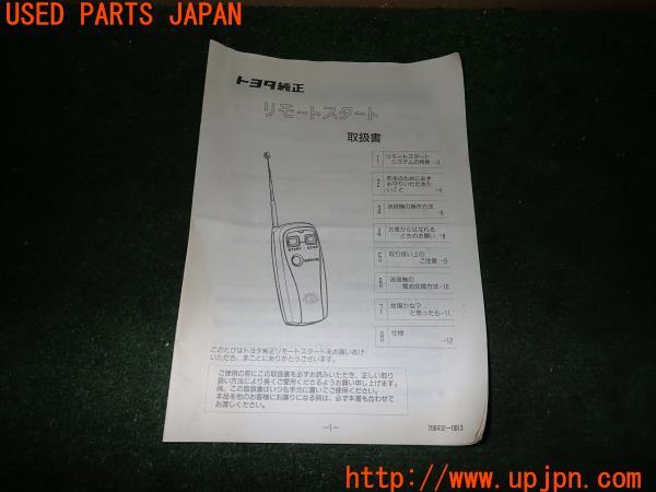 3UPJ=11460803]ソアラ(UZZ31)取扱説明書② 取説 トヨタ純正 リモートスタート 768432-0013 中古_m0