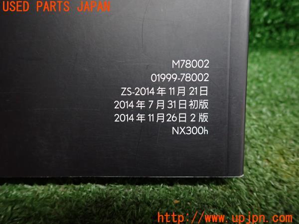 3UPJ=11920802]レクサス NX300h(AYZ15)初期型 取扱説明書 取説 マニュアル ケース付 中古_m2