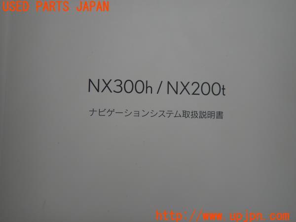 3UPJ=11920802]レクサス NX300h(AYZ15)初期型 取扱説明書 取説 マニュアル ケース付 中古_m3