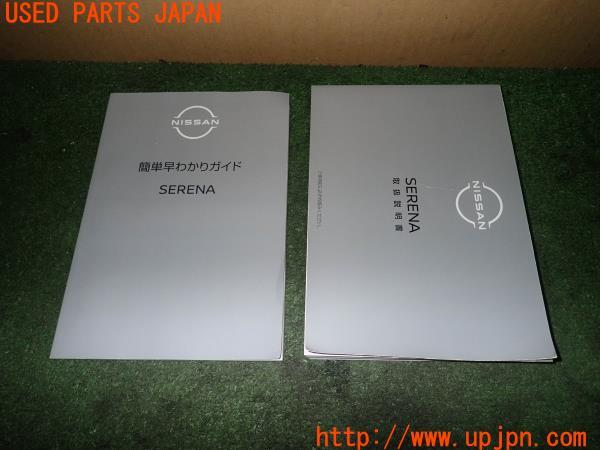 セレナ(C28)取扱説明書 取説 車両マニュアル 中古 の商品画像