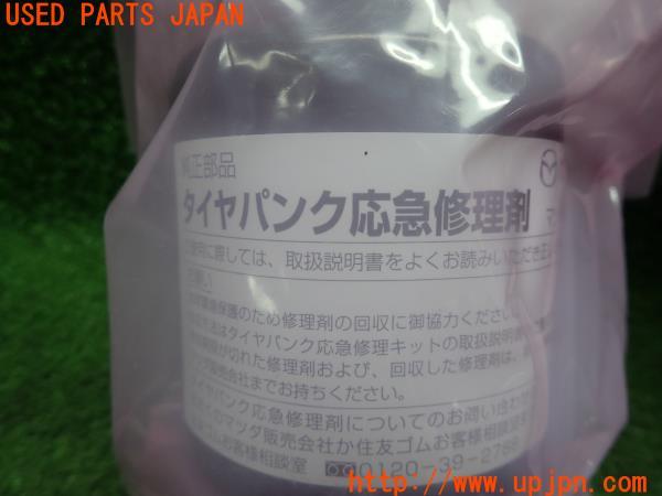 3UPJ=12710625]マツダ CX-5(KF2P)純正 パンク修理キット タイヤ コンプレッサー 修理剤 中古_m2