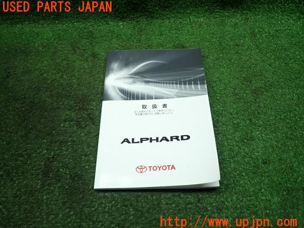3UPJ=12790802]2010年 アルファード(ANH20W)前期 取扱説明書 取扱書 取扱 01999-58026 ALPHARD 中古_m0