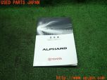 3UPJ=12790802]2010年 アルファード(ANH20W)前期 取扱説明書 取扱書 取扱 01999-58026 ALPHARD 中古_s0