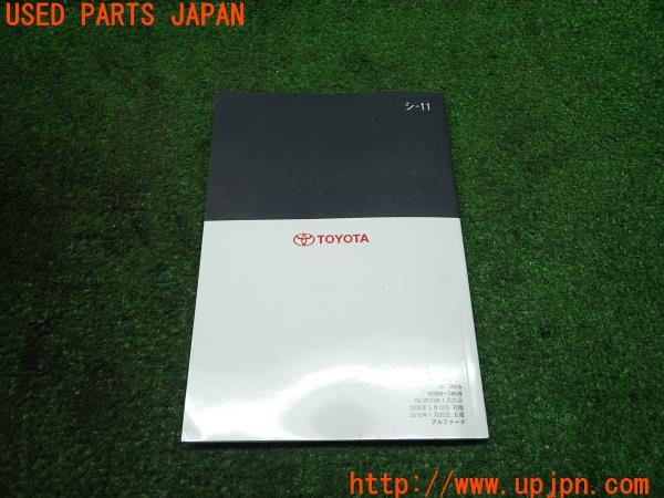 3UPJ=12790802]2010年 アルファード(ANH20W)前期 取扱説明書 取扱書 取扱 01999-58026 ALPHARD 中古_m1