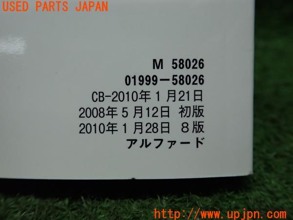 3UPJ=12790802]2010年 アルファード(ANH20W)前期 取扱説明書 取扱書 取扱 01999-58026 ALPHARD 中古_m2