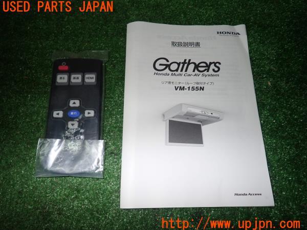 ホンダギャザズフリップダウンモニターVM-155N（RCオデッセイ用？）