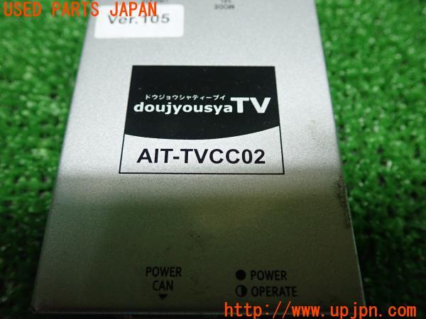 3UPJ=13430507]BMW X3(F25)前期 20d 2014y doujyousyaTV TVキット AIT-TVCC02 TV/NAVIキャンセラー ナビ男くん ドウジョウシャ 中古_m1