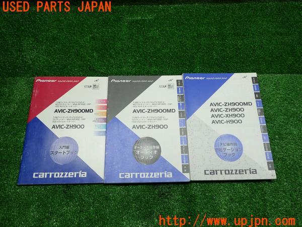3UPJ=13730802]carrozzeria カロッツェリア ナビ取説 AVIC-ZH900MD/AVIC-XH900/AVIC-H900 カーナビ 取扱説明書 サイバーナビ 中古_m0