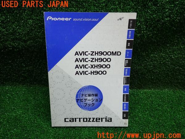3UPJ=13730802]carrozzeria カロッツェリア ナビ取説 AVIC-ZH900MD/AVIC-XH900/AVIC-H900 カーナビ 取扱説明書 サイバーナビ 中古_m2