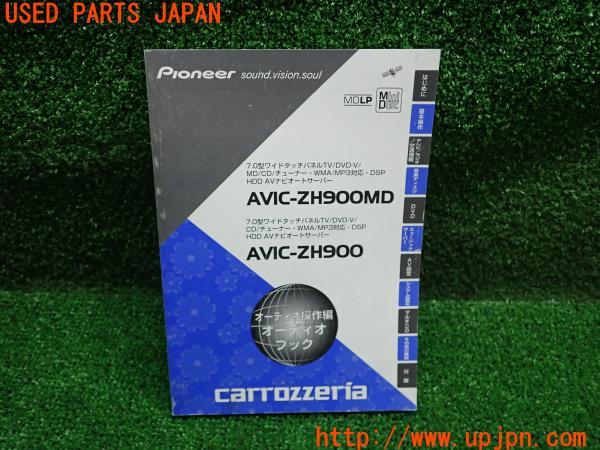 3UPJ=13730802]carrozzeria カロッツェリア ナビ取説 AVIC-ZH900MD/AVIC-XH900/AVIC-H900 カーナビ 取扱説明書 サイバーナビ 中古_m3