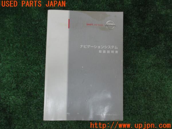 3UPJ=13760803]フェアレディZ(Z33)ナビ取説 ナビゲーションシステム 取扱説明書 カーナビ 中古_m0