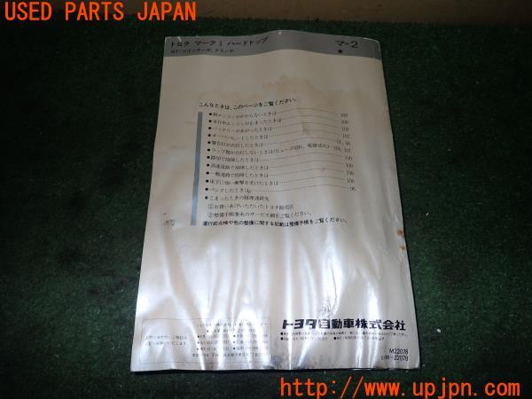 3UPJ=13870802]マークⅡ GTツインターボ(GX71)後期 取扱説明書 取説 車両マニュアル ジャンク_m1