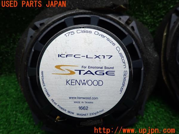 ランエボ7GT-A(CT9A)KENWOOD ケンウッド 17cmスピーカー KFC-LX17