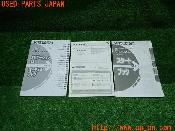 三菱カーナビゲーションシステム NR-MZ33 ナビ取説 取扱説明書